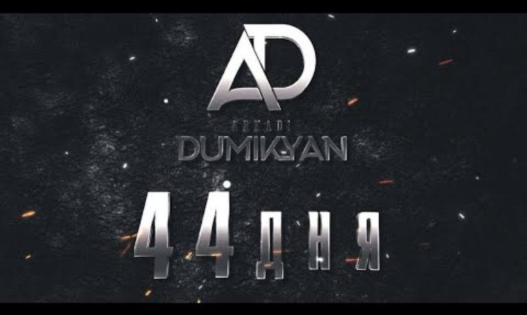 Arkadi Dumikyan – 44 days
